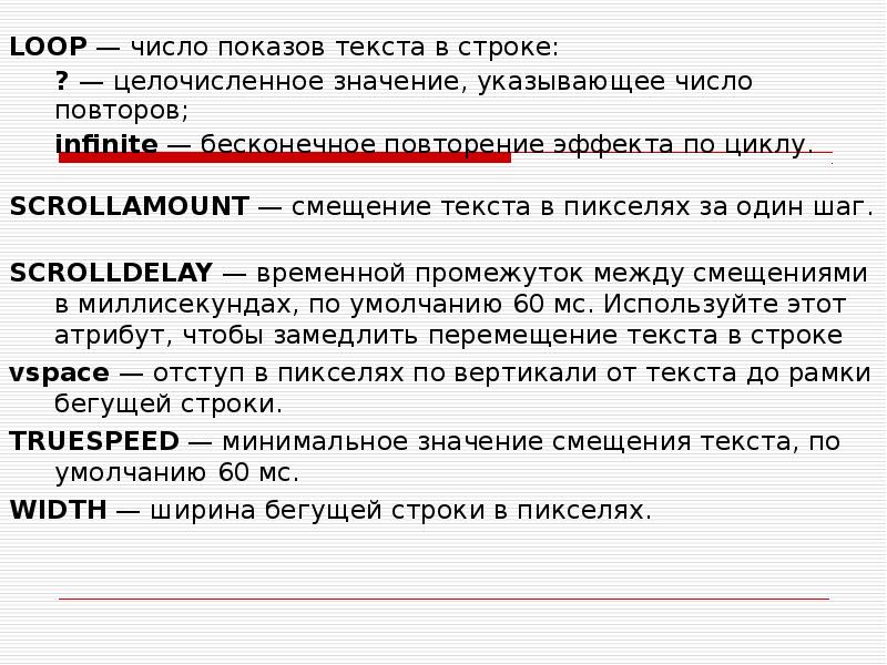 Повтор текста 100. Смещение текста. Scrollamount="число_пикселов". Сдвинуть текст вправо пиксель html. Scrollamount html это для чего.