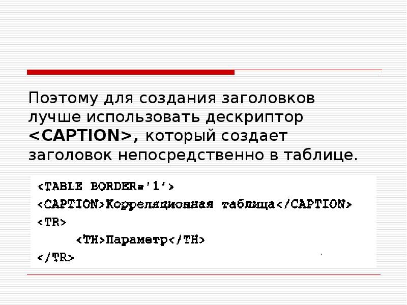 Построение заголовков. Дескриптор заголовка.