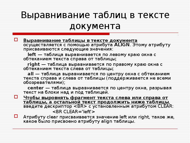 Выравнивание в таблице html. Выравнивание в таблице. Выровняться или выравниться. Выравниватель документов. Выравнится или выравниется.