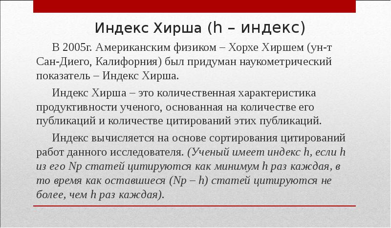 Индекс хирша это. Индекс Хирша. Индекс Хирша показатели. H-индекс. Как рассчитывается индекс Хирша.