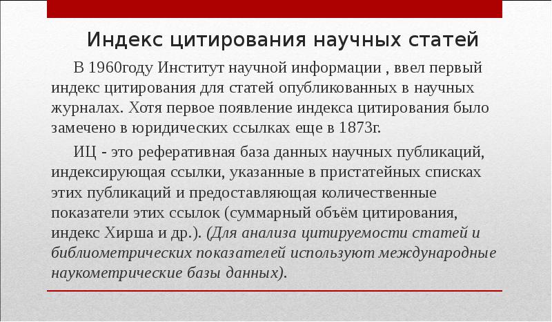Научное цитирование пример. Международных системах цитирования. Ринц. Научность статьи пример. Индекс ринц.