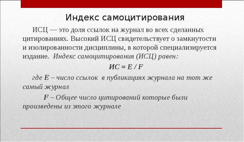 Индекс публикаций. Самоцитирования это. Самоцитирование в дипломе. Индекс изолированности.