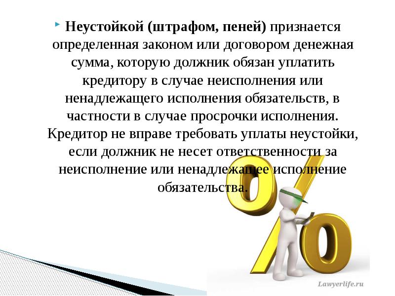 Признаться определенный. Денежная сумма которую должник обязан уплатить кредитору. Определенная законом денежная сумма. Сумма штрафа который должен обязан уплатить кредитору в случае. Неустойка и проценты картинки для презентации.