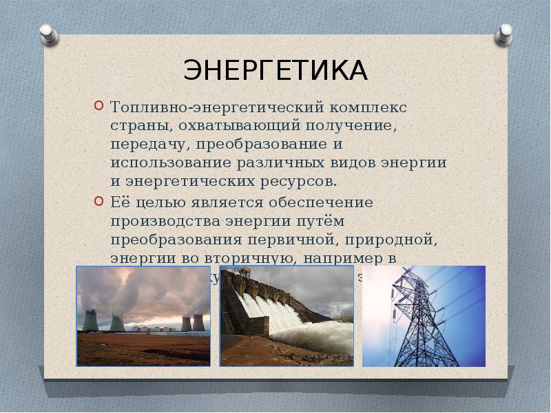 Тэк это. Энергетика презентация. Презентация на тему энергетики. Энергетики виды. Тема для презентации Энергетика.