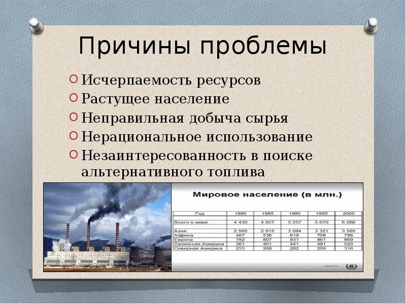 Почему природные ресурсы. Причины энергетической проблемы. Проблема энергетических ресурсов. Причины истощения природных ресурсов. Причины глобальной энергетической проблемы.