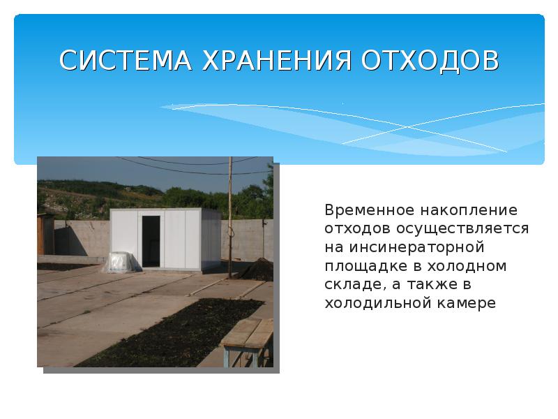 Временное хранение отходов. Хранение отходов 1 класса опасности. Предельное накопление и временное хранение отходов. Площадка для временного хранения отходов требования. Хранение отходов 4 класса опасности.