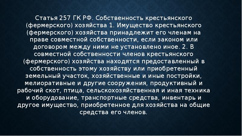 Общая собственность членов крестьянского фермерского хозяйства. Статья 257. Статья 257 ГК. Гражданский кодекс Крестьянское фермерское хозяйство. ГК РФ статья 86.1 Крестьянское фермерское хозяйство.