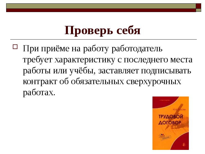 Последний характеристика. При приеме на работу работодатель не вправе требовать. Характеристика урока Обществознание. При приеме на работу работодатель вправе требовать от работника. При приеме на работу работодатель имеет право потребовать.