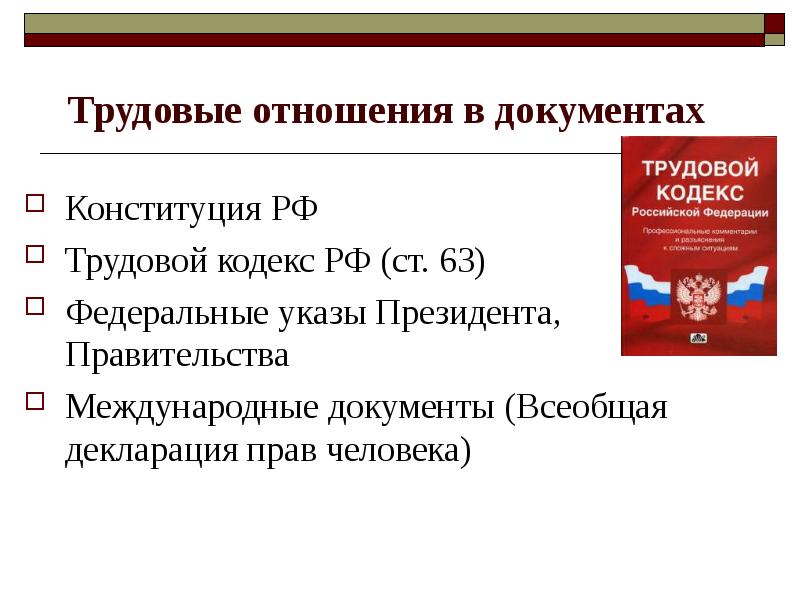 Право на труд в рф проект по праву