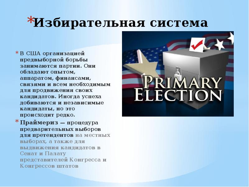 Как выбирают президента в сша кратко схема