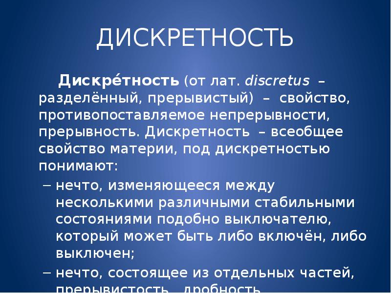 Дискретность в биологии рисунок