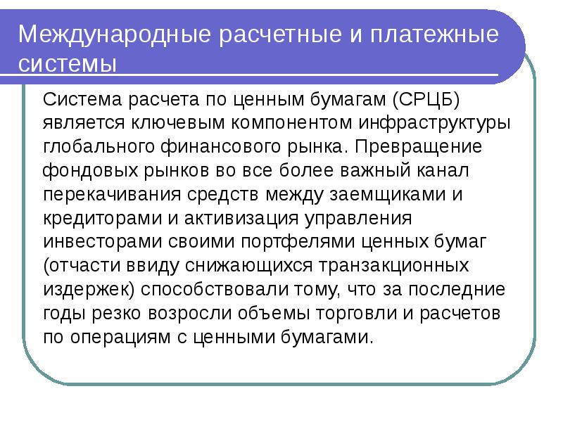 Международной расчетной системы. Международные расчетные отношения.. Международные платежные системы презентация. Международным расчетным операциям. Платежные отношения это.