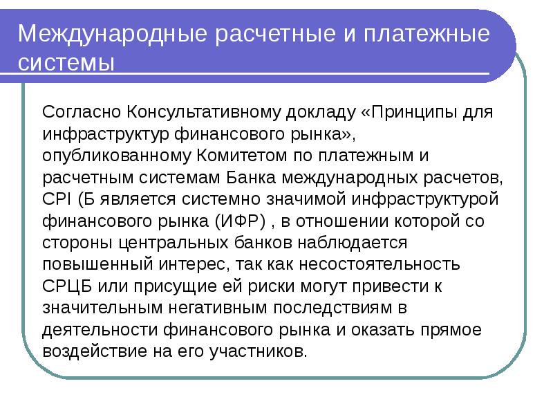 Согласно системе. Международные расчетные и платежные системы. Виды международных платежных систем. Платежно-расчетная система. Виды международных расчетных отношений.