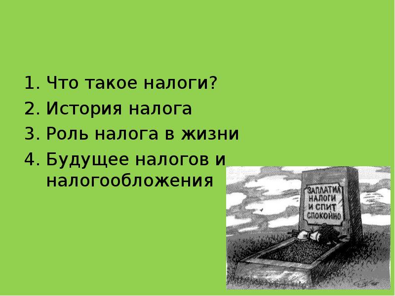 Презентация налоги и их роль в жизни семьи