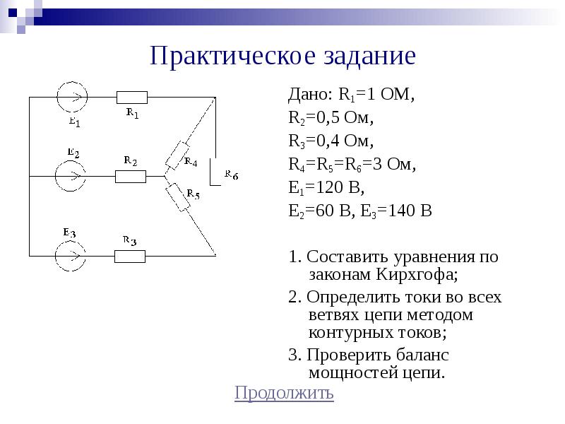 Определить токи в сетях. Исследование сложной цепи постоянного тока. Анализ сложной линейной электрической цепи постоянного тока. Исследование сложных цепей постоянного электрического тока. Анализ сложных электрических цепей.