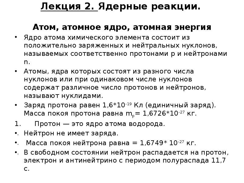 Лекция 2. Ядерные реакции.
Атом, атомное ядро, атомная Лекция 2. Ядерные реакции.
Атом, атомное ядро, атомная
