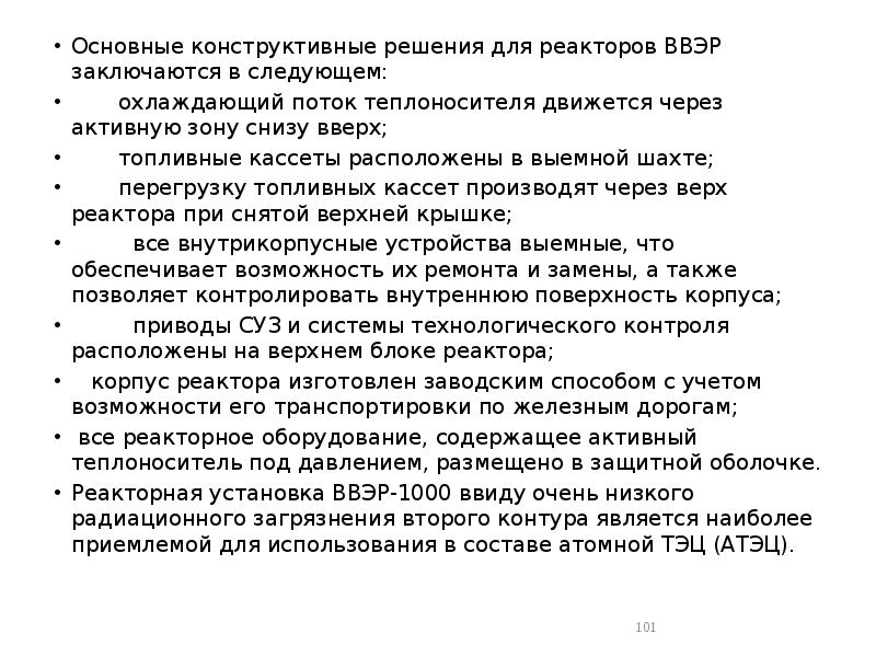 Основные конструктивные решения для реакторов ВВЭР заключаются в следующем:
Основные конструктивные Основные конструктивные решения для реакторов ВВЭР заключаются в следующем:
Основные конструктивные