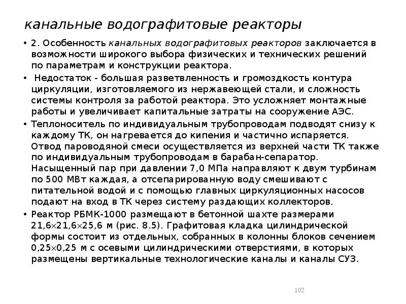 канальные водографитовые реакторы
2. Особенность канальных водографитовых реакторов заключается в возможности канальные водографитовые реакторы
2. Особенность канальных водографитовых реакторов заключается в возможности