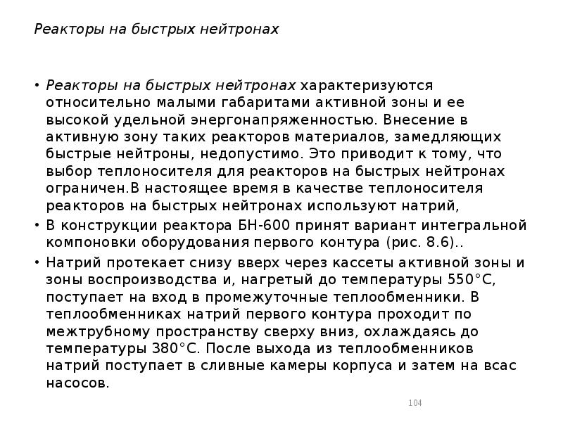 Реакторы на быстрых нейтронах
Реакторы на быстрых нейтронах характеризуются относительно Реакторы на быстрых нейтронах
Реакторы на быстрых нейтронах характеризуются относительно