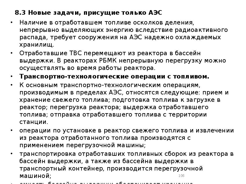 8.3 Новые задачи, присущие только АЭС
Наличие в отработавшем топливе осколков 8.3 Новые задачи, присущие только АЭС
Наличие в отработавшем топливе осколков