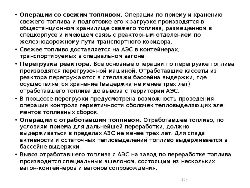 Операции со свежим топливом. Операции по приему и хранению свежего топлива Операции со свежим топливом. Операции по приему и хранению свежего топлива