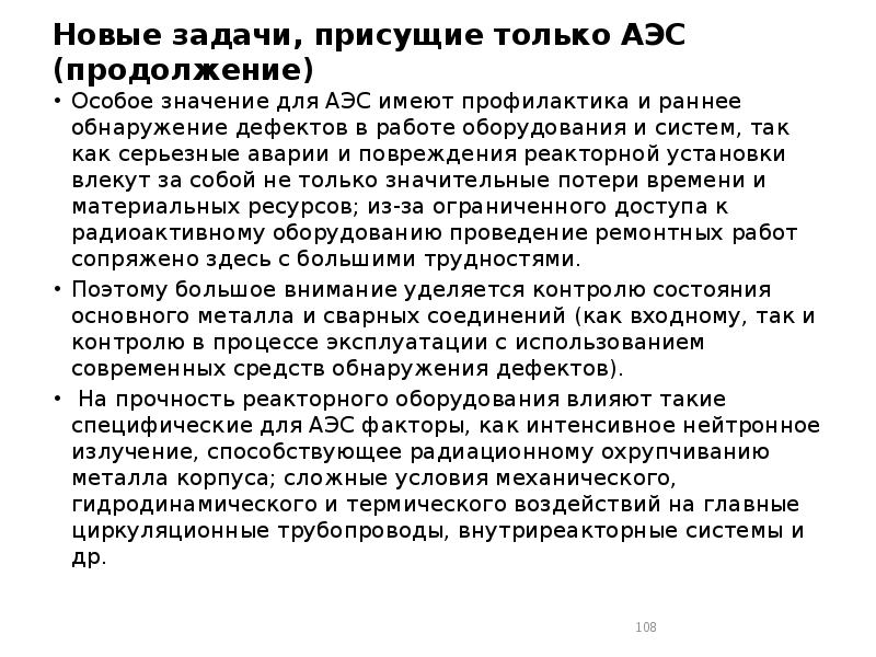 Новые задачи, присущие только АЭС (продолжение)
Особое значение для АЭС имеют Новые задачи, присущие только АЭС (продолжение)
Особое значение для АЭС имеют