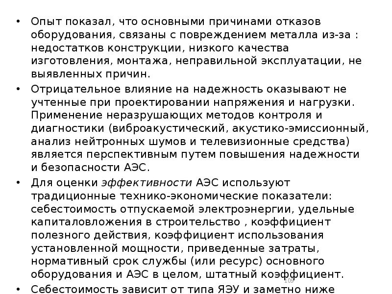 Опыт показал, что основными причинами отказов оборудования, связаны с повреждением металла Опыт показал, что основными причинами отказов оборудования, связаны с повреждением металла