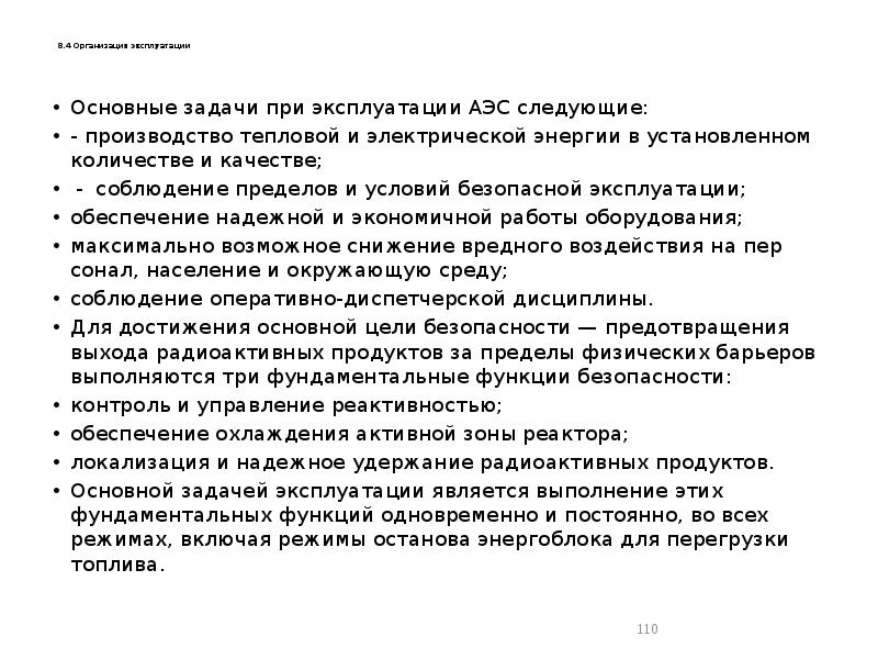 8.4 Организация эксплуатации
Основные задачи при эксплуатации АЭС следующие:
- 8.4 Организация эксплуатации
Основные задачи при эксплуатации АЭС следующие:
-