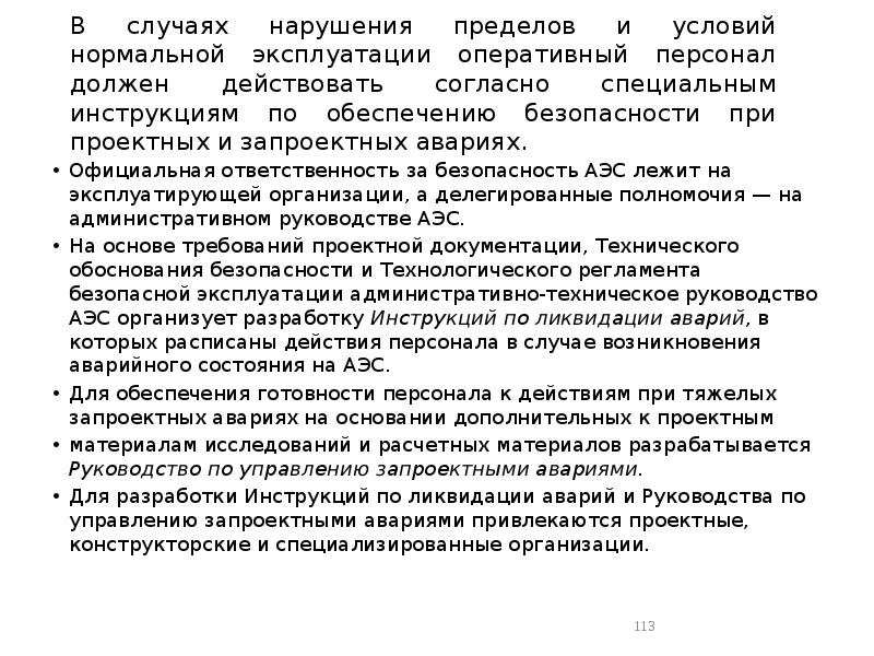 В случаях нарушения пределов и условий нормальной эксплуатации оперативный персонал должен