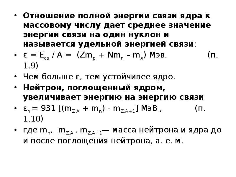Отношение полной энергии связи ядра к массовому числу дает среднее значение Отношение полной энергии связи ядра к массовому числу дает среднее значение