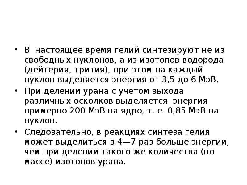 В настоящее время гелий синтезируют не из свободных нуклонов, а из В настоящее время гелий синтезируют не из свободных нуклонов, а из