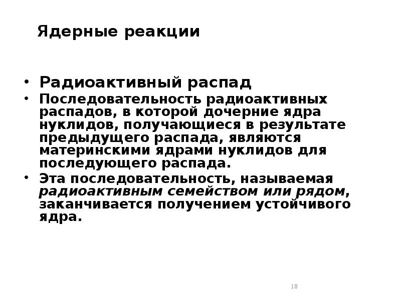 Ядерные реакции
Радиоактивный распад
Последовательность радиоактивных распадов, в которой Ядерные реакции
Радиоактивный распад
Последовательность радиоактивных распадов, в которой