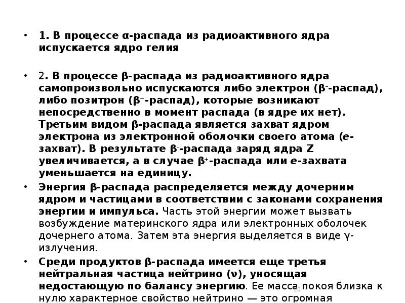 1. В процессе α-распада из радиоактивного ядра испускается ядро гелия
2. 1. В процессе α-распада из радиоактивного ядра испускается ядро гелия
2.