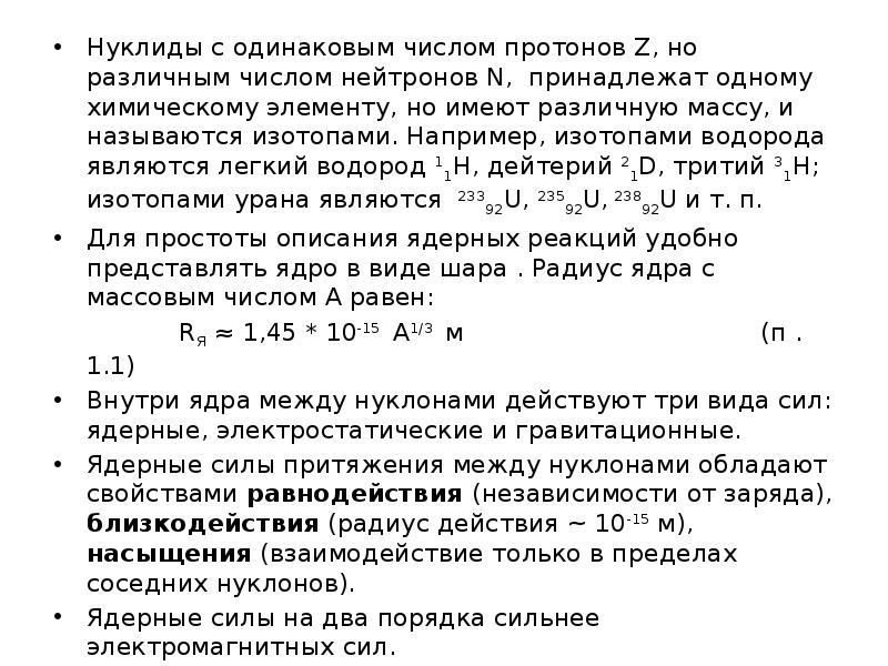 Нуклиды с одинаковым числом протонов Z, но различным числом нейтронов N, Нуклиды с одинаковым числом протонов Z, но различным числом нейтронов N,