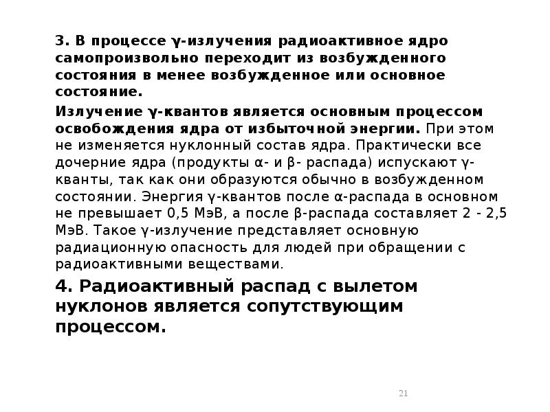 3. В процессе γ-излучения радиоактивное ядро самопроизвольно переходит из возбужденного состояния 3. В процессе γ-излучения радиоактивное ядро самопроизвольно переходит из возбужденного состояния