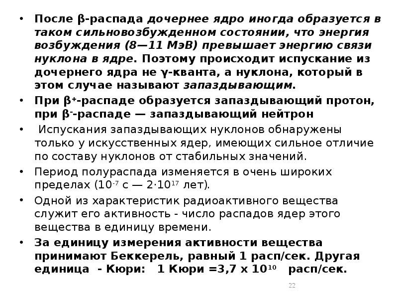 После β-распада дочернее ядро иногда образуется в таком сильновозбужденном состоянии, что После β-распада дочернее ядро иногда образуется в таком сильновозбужденном состоянии, что