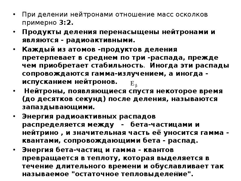 При делении нейтронами отношение масс осколков примерно 3:2.
При делении При делении нейтронами отношение масс осколков примерно 3:2.
При делении