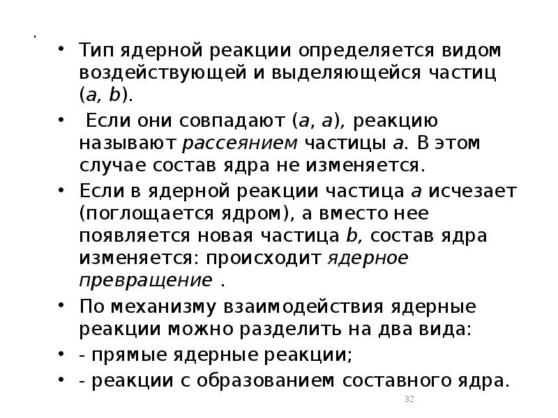 .
Тип ядерной реакции определяется видом воздействующей и выделяющейся частиц .
Тип ядерной реакции определяется видом воздействующей и выделяющейся частиц