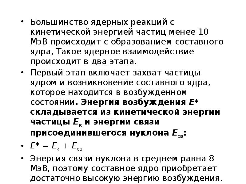 Большинство ядерных реакций с кинетической энергией частиц менее 10 МэВ происходит Большинство ядерных реакций с кинетической энергией частиц менее 10 МэВ происходит