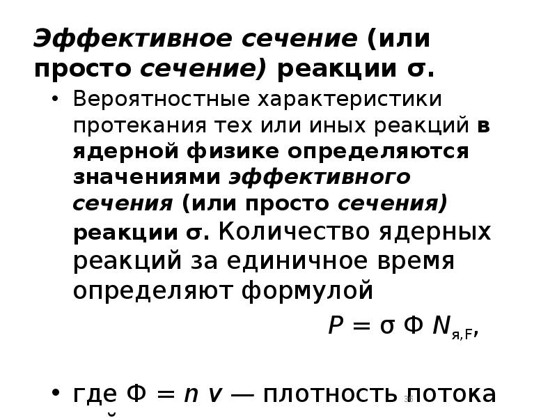 Эффективное сечение (или просто сечение) реакции σ.
Вероятностные характеристики протекания тех Эффективное сечение (или просто сечение) реакции σ.
Вероятностные характеристики протекания тех