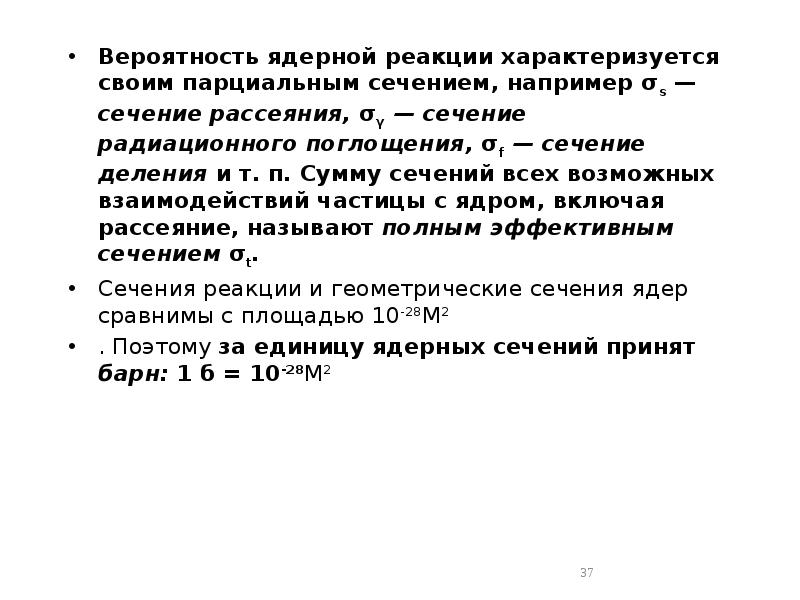 Вероятность ядерной реакции характеризуется своим парциальным сечением, например σs — сечение Вероятность ядерной реакции характеризуется своим парциальным сечением, например σs — сечение