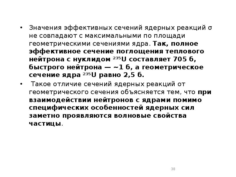 Значения эффективных сечений ядерных реакций σ не совпадают с максимальными по Значения эффективных сечений ядерных реакций σ не совпадают с максимальными по