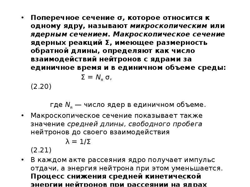 Поперечное сечение σ, которое относится к одному ядру, называют микроскопическим или Поперечное сечение σ, которое относится к одному ядру, называют микроскопическим или