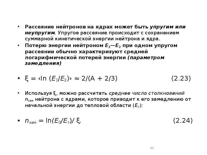 Рассеяние нейтронов на ядрах может быть упругим или неупругим. Упругое рассеяние Рассеяние нейтронов на ядрах может быть упругим или неупругим. Упругое рассеяние