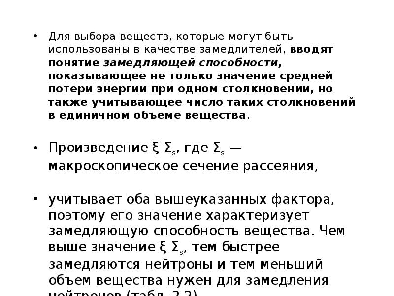 Для выбора веществ, которые могут быть использованы в качестве замедлителей, вводят Для выбора веществ, которые могут быть использованы в качестве замедлителей, вводят