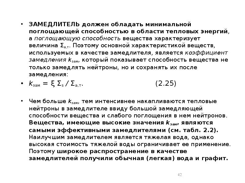 ЗАМЕДЛИТЕЛЬ должен обладать минимальной поглощающей способностью в области тепловых энергий, а ЗАМЕДЛИТЕЛЬ должен обладать минимальной поглощающей способностью в области тепловых энергий, а
