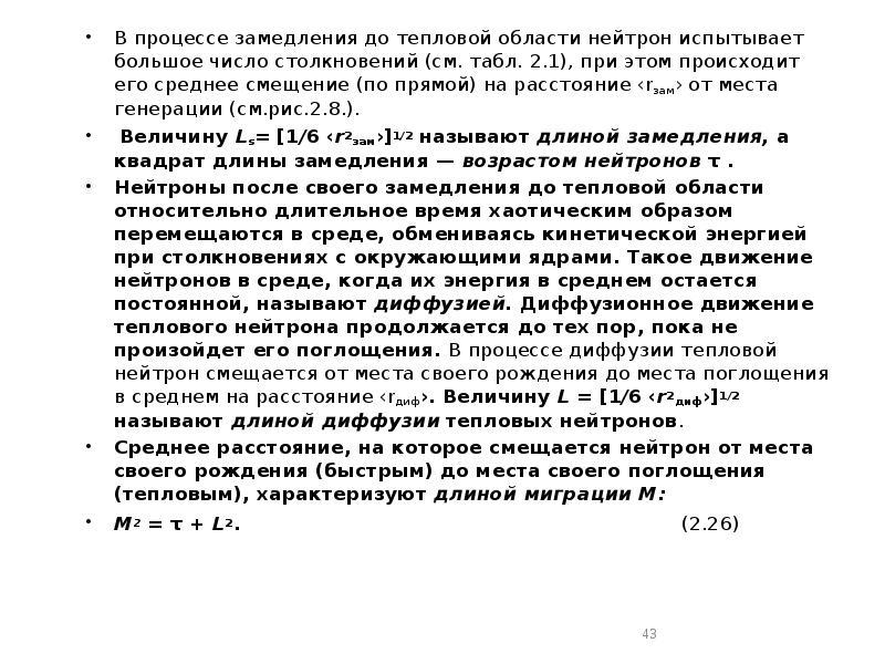 В процессе замедления до тепловой области нейтрон испытывает большое число столкновений В процессе замедления до тепловой области нейтрон испытывает большое число столкновений
