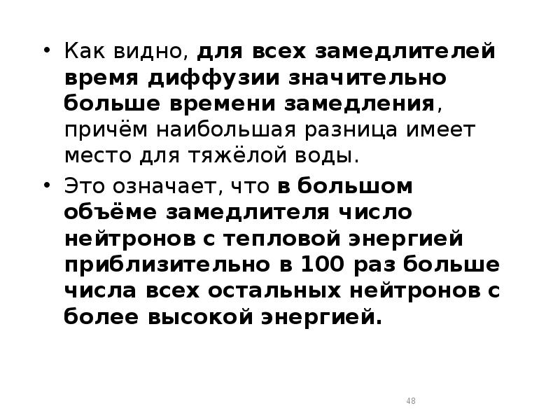 Как видно, для всех замедлителей время диффузии значительно больше времени замедления, Как видно, для всех замедлителей время диффузии значительно больше времени замедления,