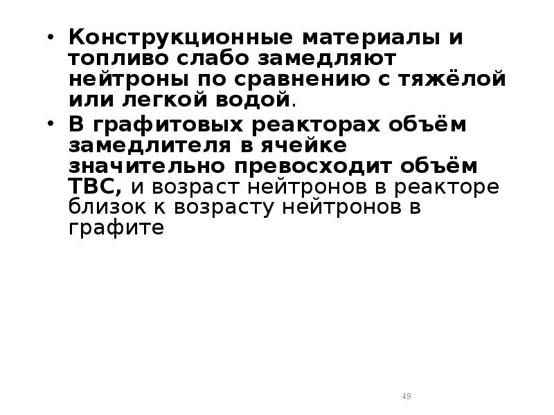 Конструкционные материалы и топливо слабо замедляют нейтроны по сравнению с тяжёлой Конструкционные материалы и топливо слабо замедляют нейтроны по сравнению с тяжёлой