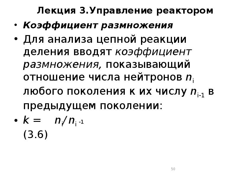 Лекция 3.Управление реактором
Коэффициент размножения
Для анализа цепной реакции Лекция 3.Управление реактором
Коэффициент размножения
Для анализа цепной реакции